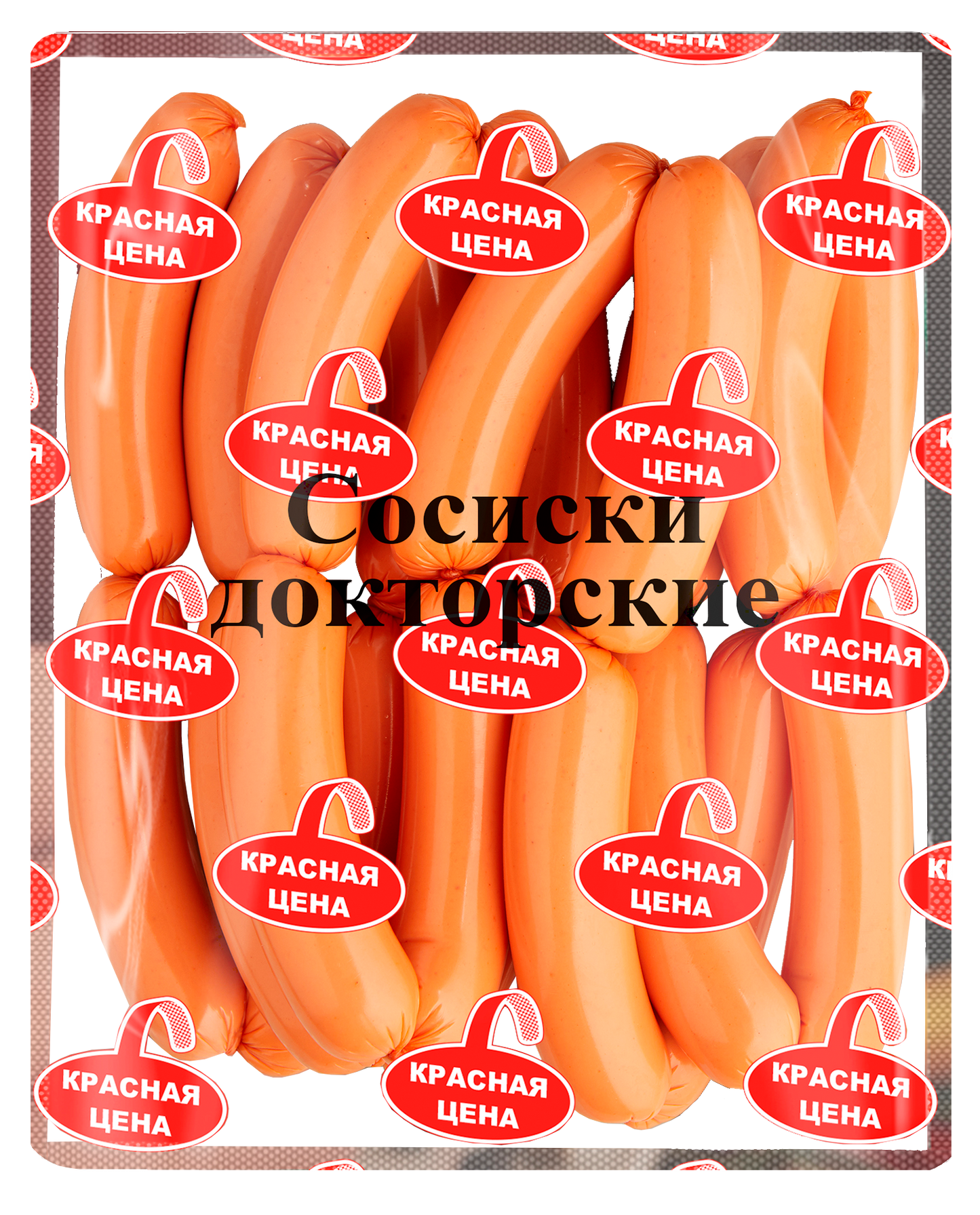 Sosiski Doktorskie Krasnaja Zena, 950g