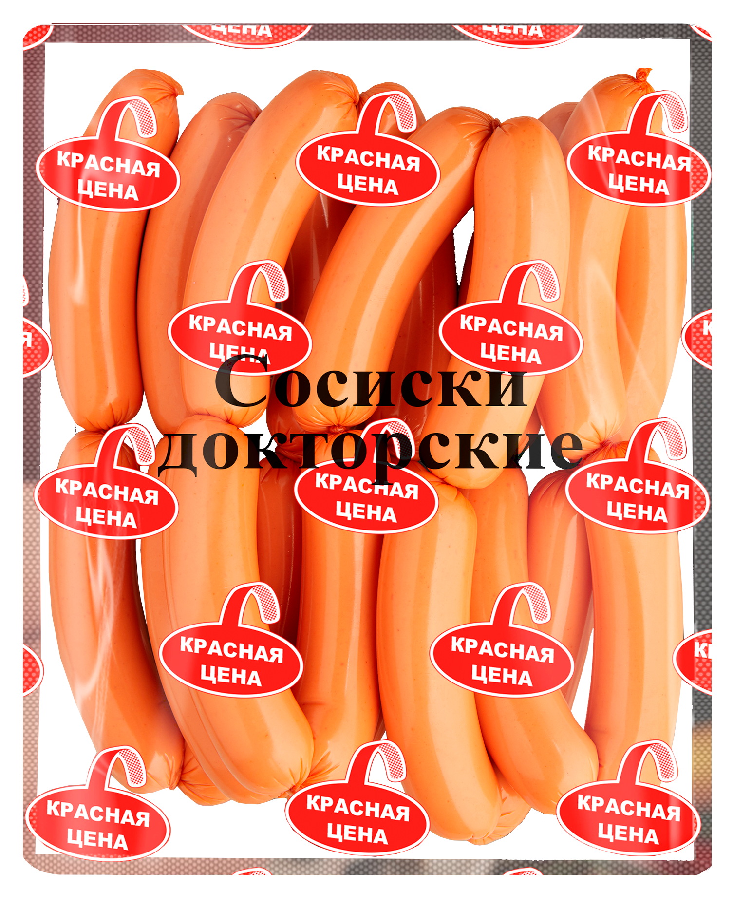 Sosiski Doktorskie Krasnaja Zena, 950g